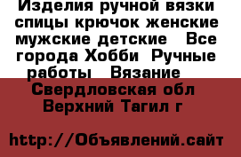 Изделия ручной вязки спицы,крючок,женские,мужские,детские - Все города Хобби. Ручные работы » Вязание   . Свердловская обл.,Верхний Тагил г.